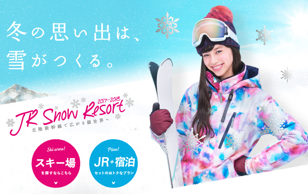 JR snow resort2017-2018