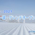 2020-2021スキー場・ゲレンデオープン情報（スノーサーチ）