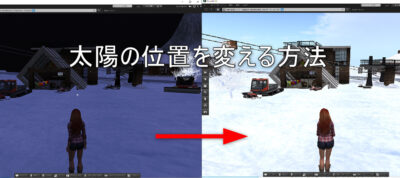 太陽の位置を変える方法