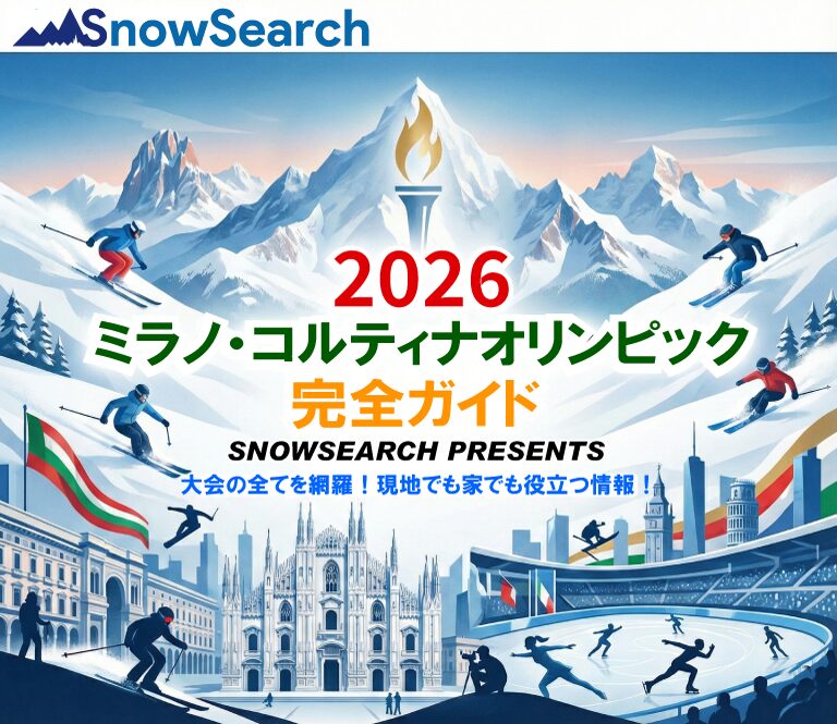 2026 ミラノ・コルティナオリンピック完全ガイド　スノーサーチ SNOWSEARCH